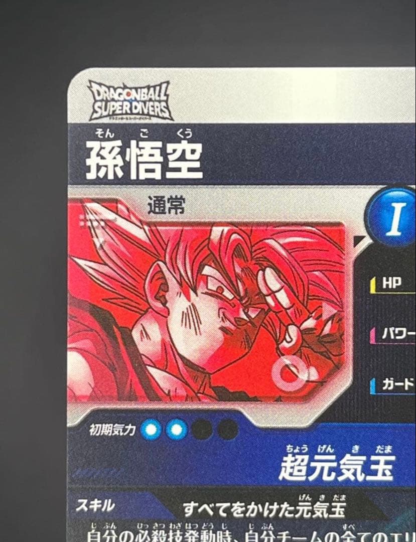 G*a様 ドラゴンボールスーパーダイバーズ 孫悟空SDV7-003 GDR パラ
