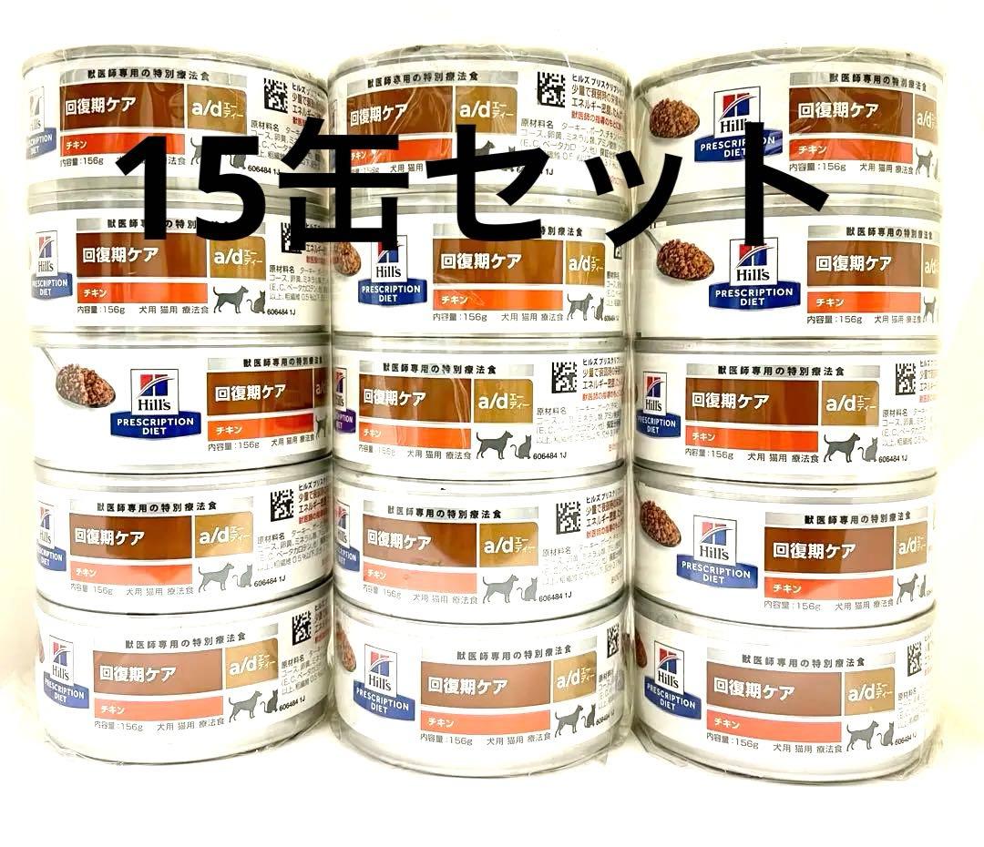【新品15缶】ヒルズ犬猫用　回復期ケア　a/d缶　チキン　15缶セット