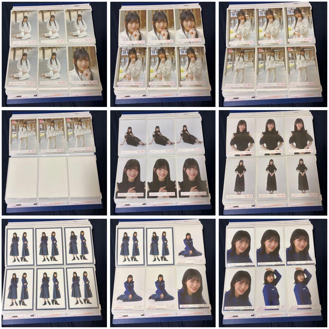 村山美羽 生写真 まとめ売り