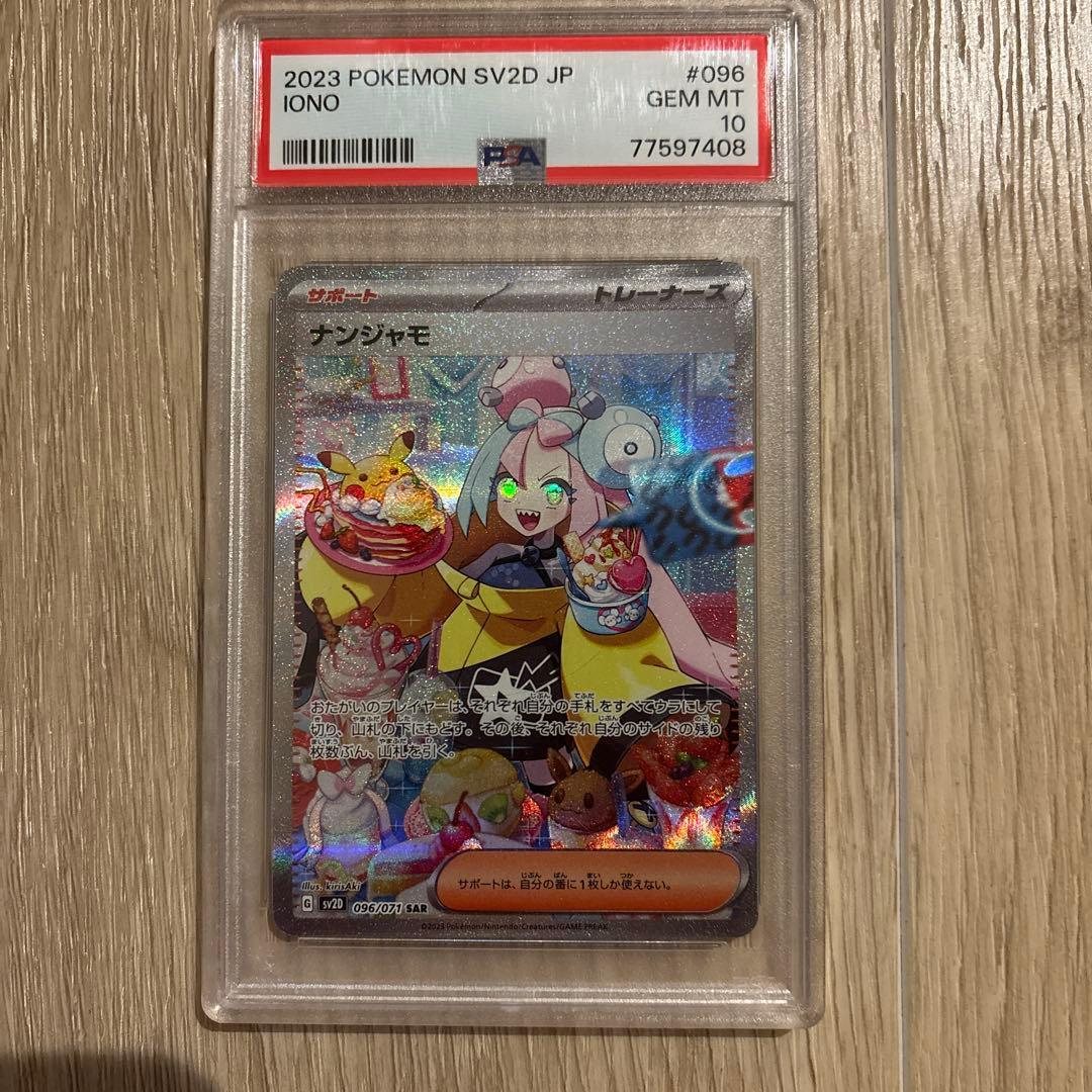 ナンジャモ SAR SV2D クレイバースト 096/071