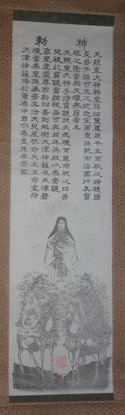 稀少 ヴィンテージ 伊勢両宮 伊勢神宮 三社託宣図 天壌無窮の神勅 紙本 掛軸