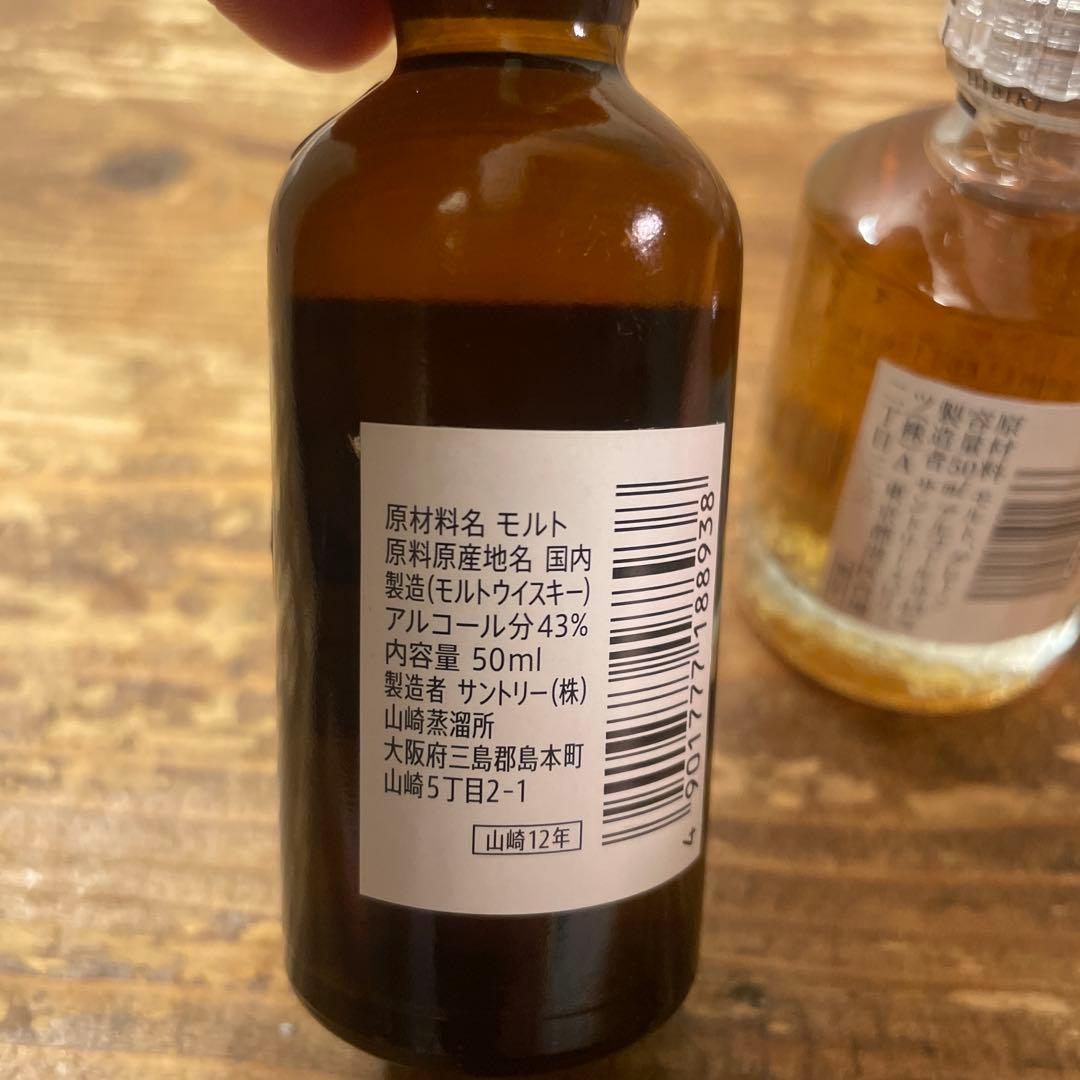 山崎12年 & 響17年 ミニボトルセット