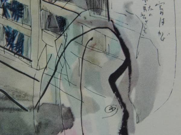 木村 荘八、にごりえ・その四、希少な額装用画集より、新品高級額装付、状態良好