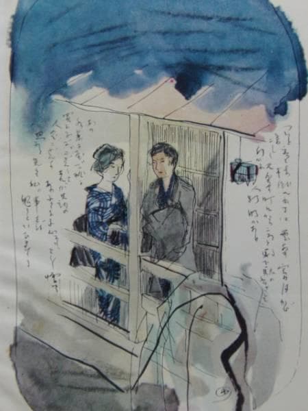 木村 荘八、にごりえ・その四、希少な額装用画集より、新品高級額装付、状態良好