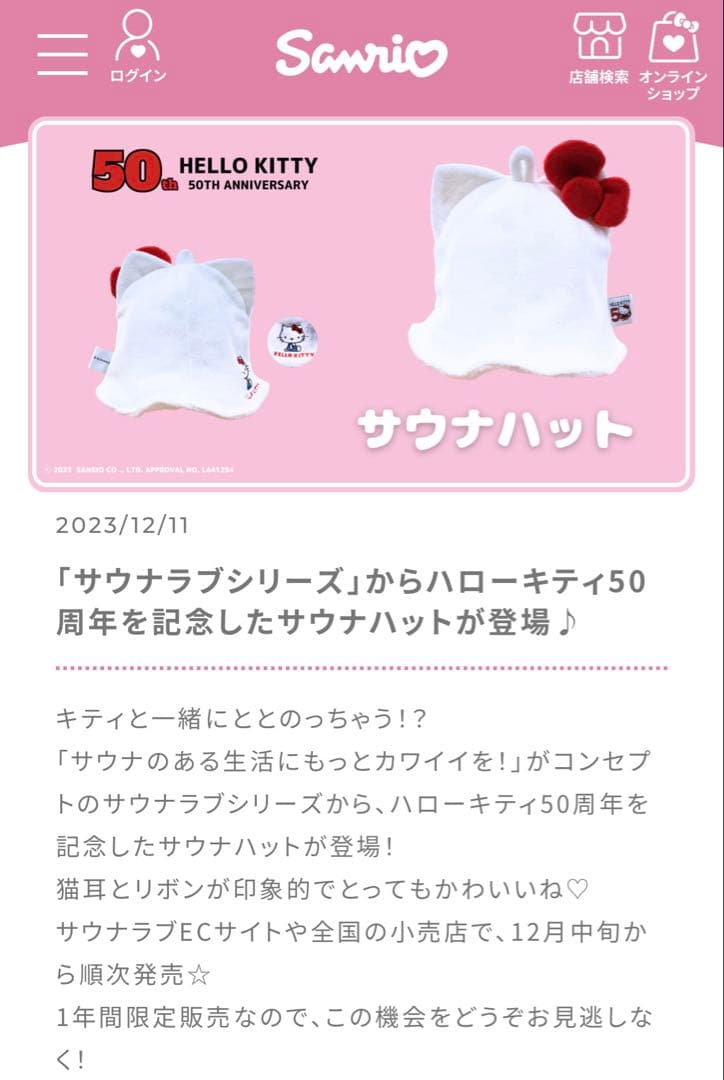 ハローキティ サウナハット 50周年記念