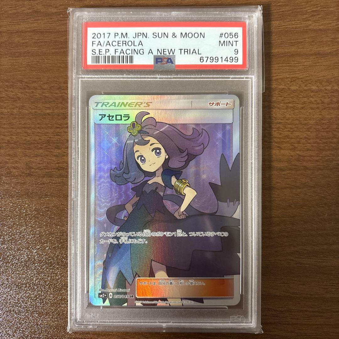 アセロラ sr psa9