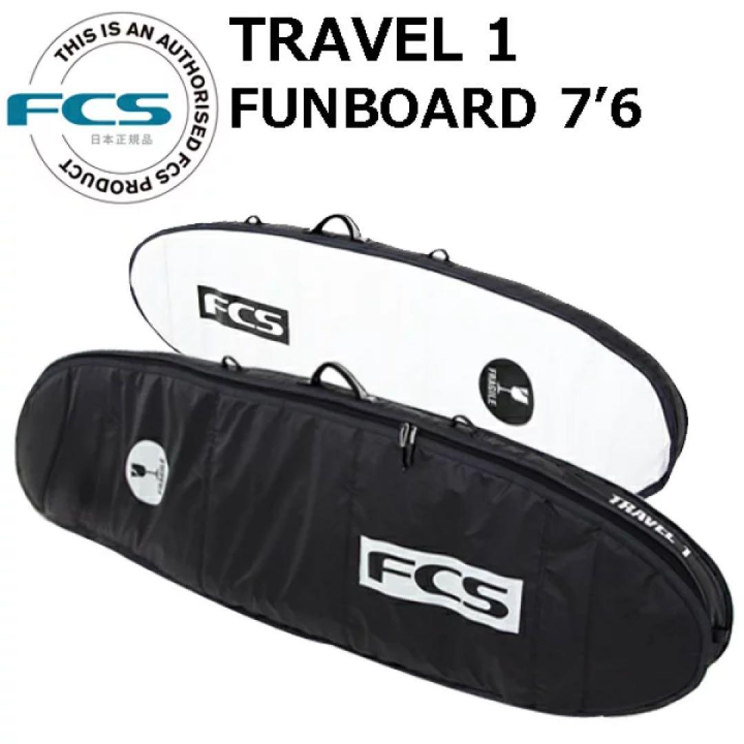 FCS ハードケースTRAVEL1 サーフボードケース　7'6