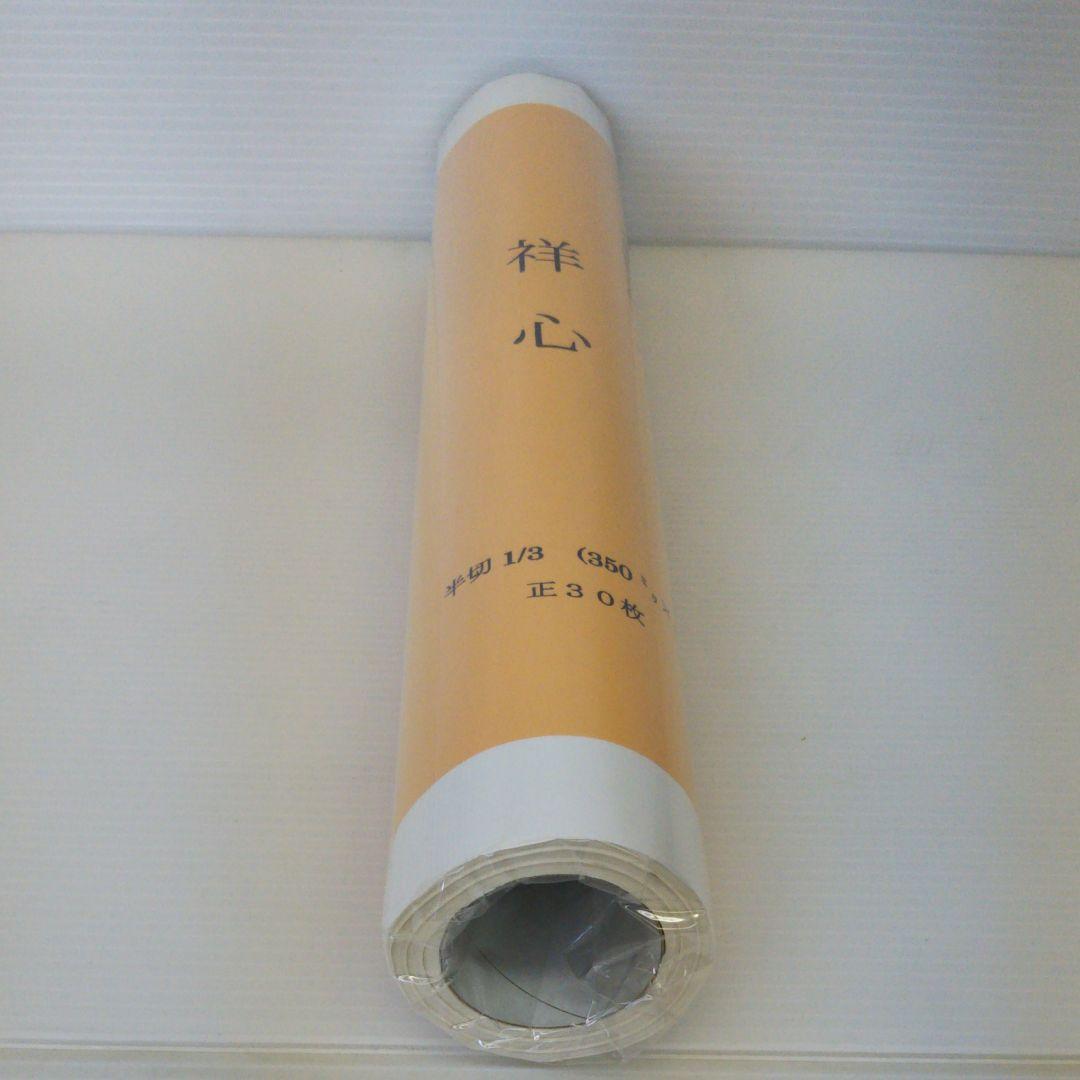 水墨画/用紙　祥心　半切1/3（350mm×450mm）正30枚　7点セット