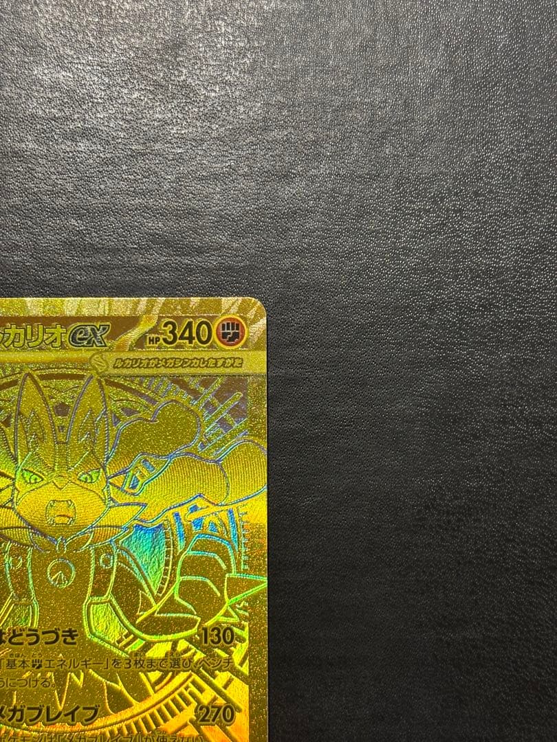 ポケモンカード　メガルカリオex MUR 1枚