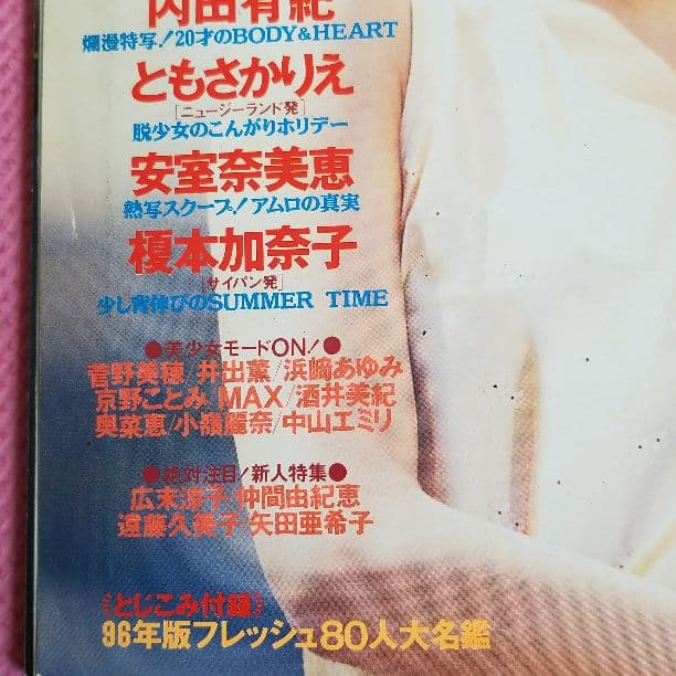Myojo　リルダーリン安室奈美恵、内田有紀雑誌
