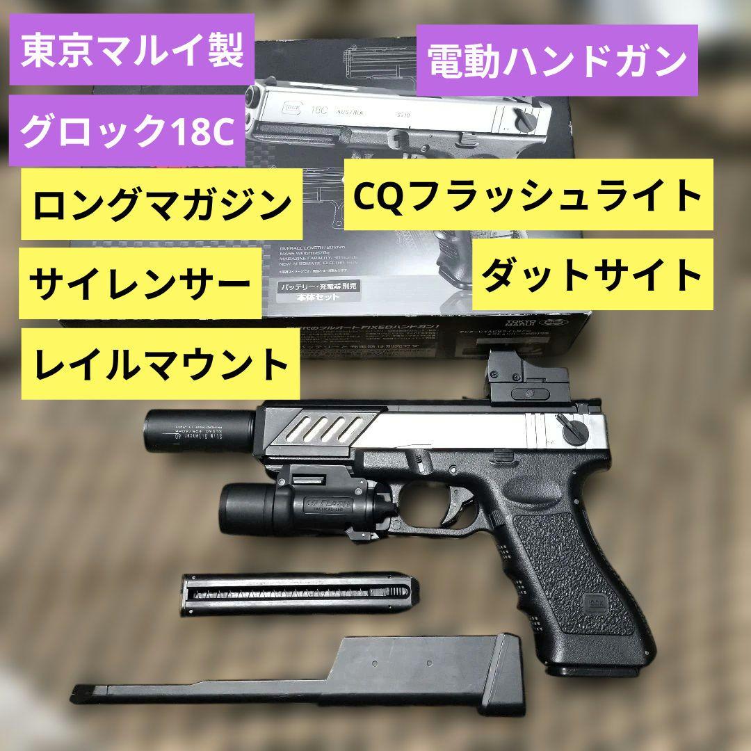 東京マルイ製　グロック18C　電動ハンドガン　レール　サイレンサー　ドットサイト