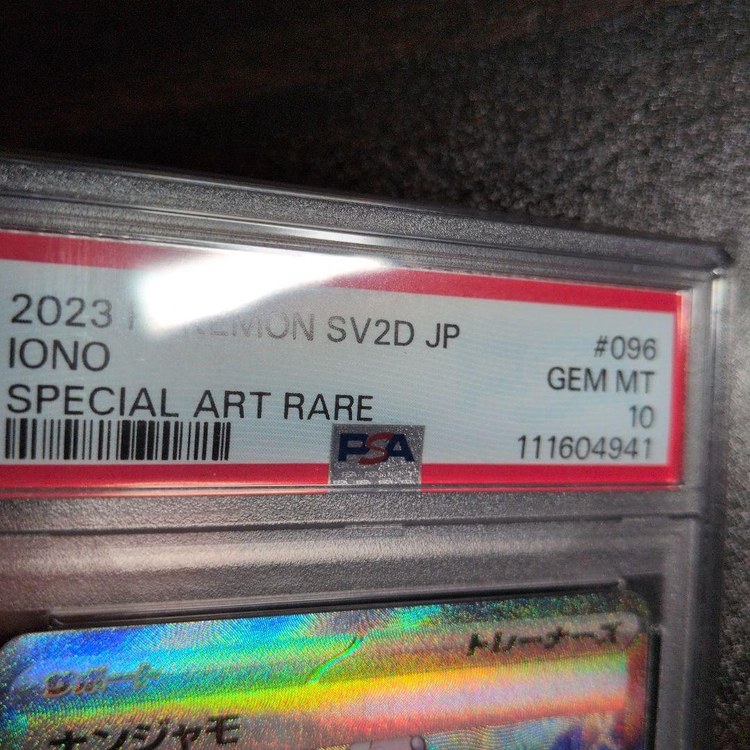 ナンジャモ SAR PSA10 SV2D ポケカ クレイバースト