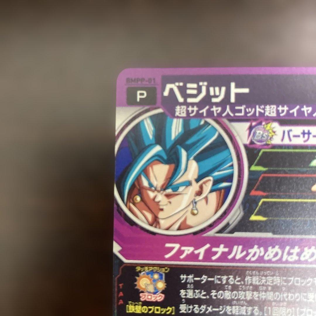スーパードラゴンボールヒーローズ GCP-SEC9 BMPP-01 ベジット