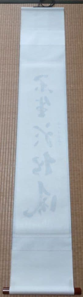 大徳寺 福本積應 「閑座聴松風」一行書 茶掛け 掛軸 共箱付