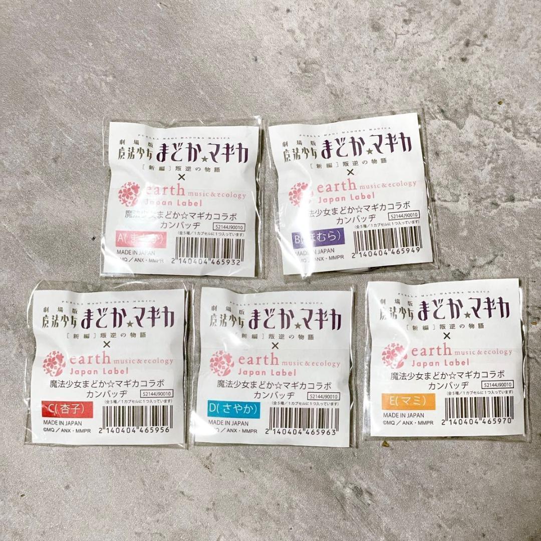 未開封 全5種コンプ 魔法少女まどか☆マギカ 叛逆の物語 缶バッジ earth