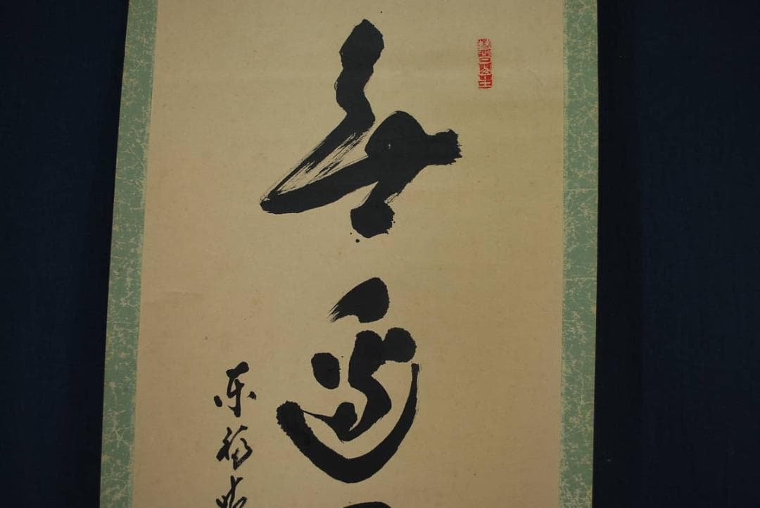 【真作】東福寺菅長林恵鏡晦宗/一行書/掛軸☆宝船☆R‐145　JM