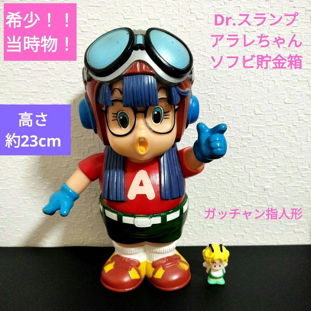当時物！希少！Dr.スランプアラレちゃん　ソフビ貯金箱＆ガッチャン指人形