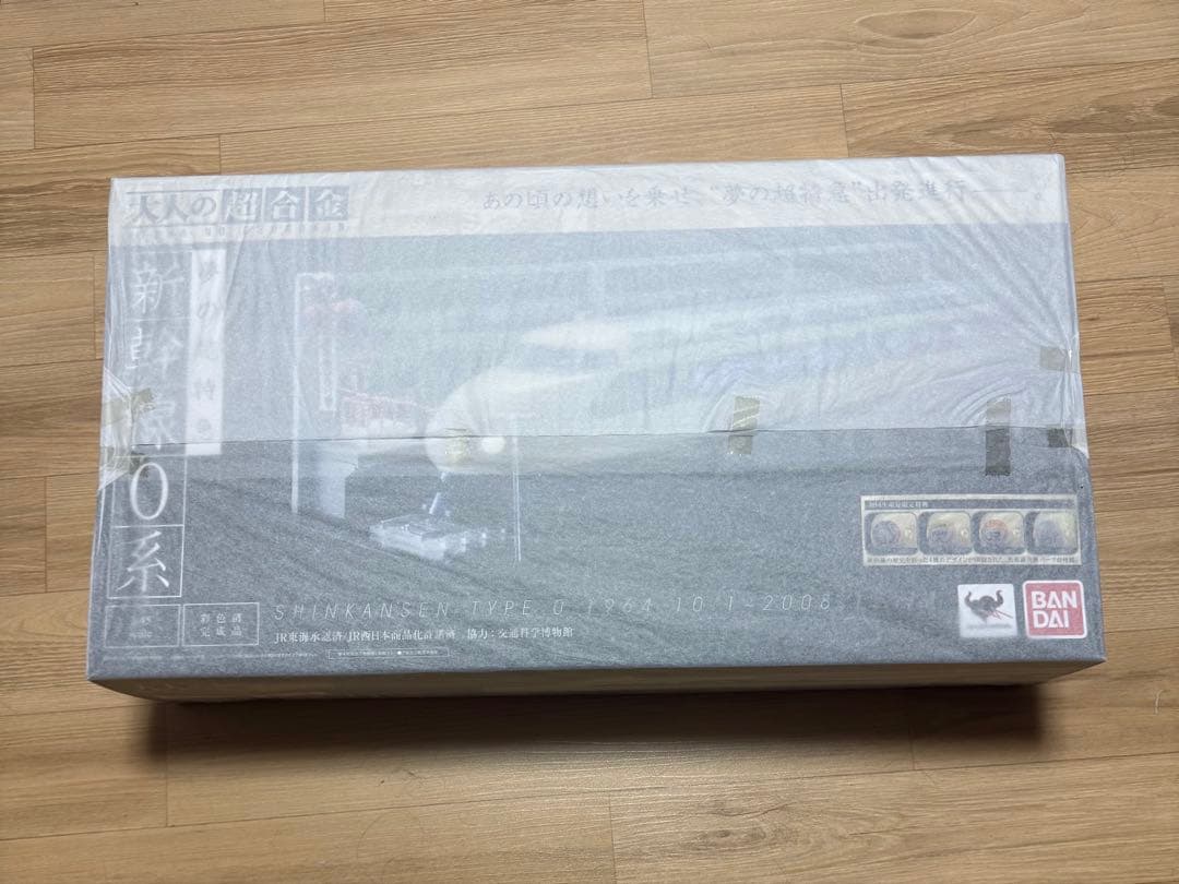 大人の超合金　新幹線 0系 初回限定版　バンダイ