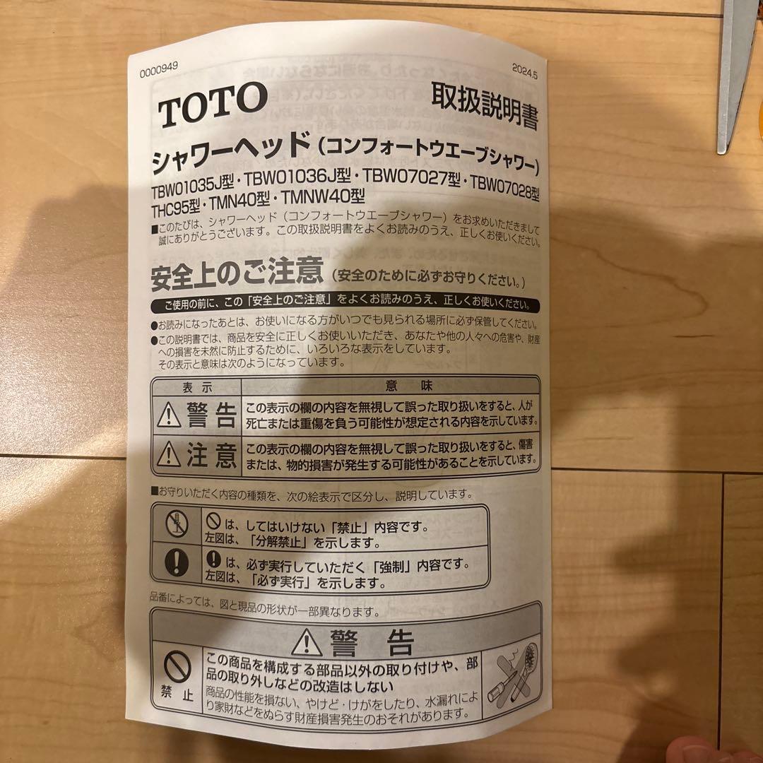 【新品、未使用】TOTO THC95 シャワーヘッド