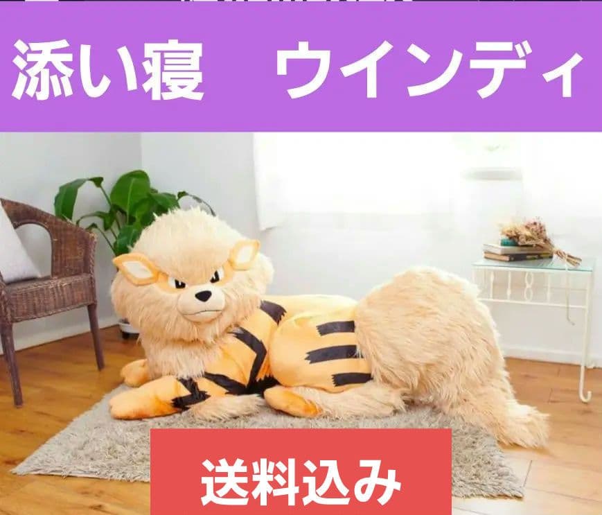 ♥【レア】添い寝　ウインディ　ポケモンセンター公式　受注生産　再販なし