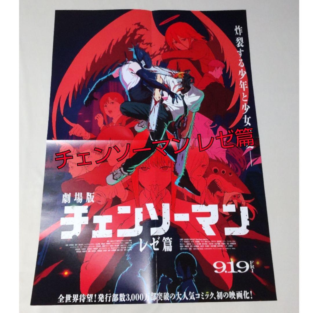 チェンソーマン レゼ篇 B2ポスター