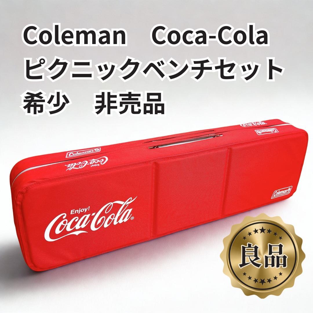 【美品✨激レア】Coleman＆コカ・コーラコラボ テーブル＆チェアセット