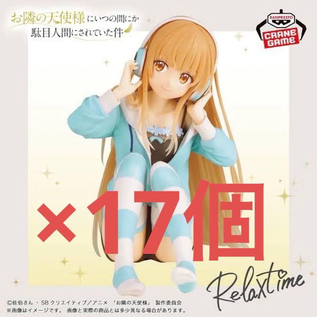 お隣の天使様 Relaxtime 椎名真昼 フィギュア 17個セット