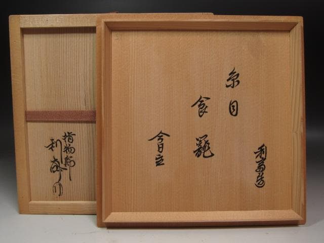 ★　駒沢利斎　糸目喰籠　裏千家　十四代　淡々斎の花押がございます★x370