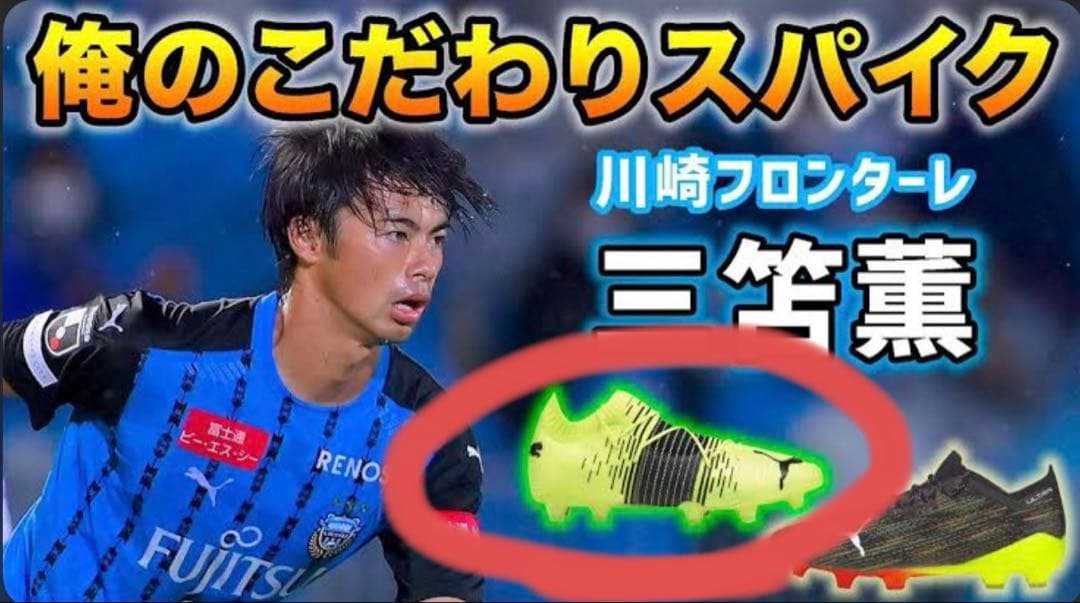 【プロ特注の支給品】　PUMA スパイク　川崎フロンターレ　三笘薫　サイン入り