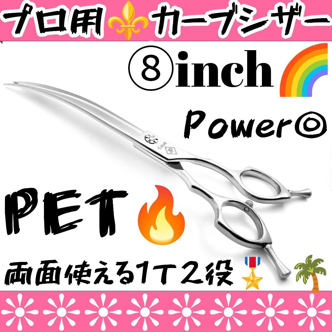 パワフルに切れるプロ用カーブシザートリマートリミングペットママミングハサミはさみ