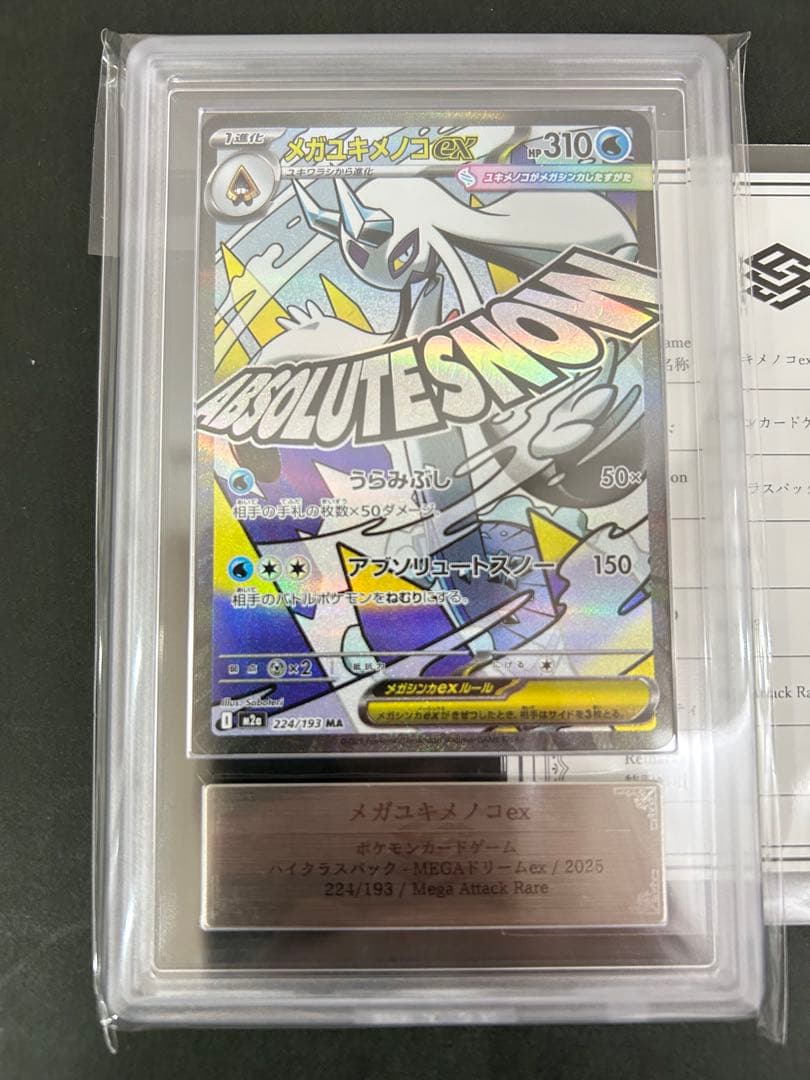 【ARS10+】メガユキメノコex MA 224/193 鑑定書付　PSA10超