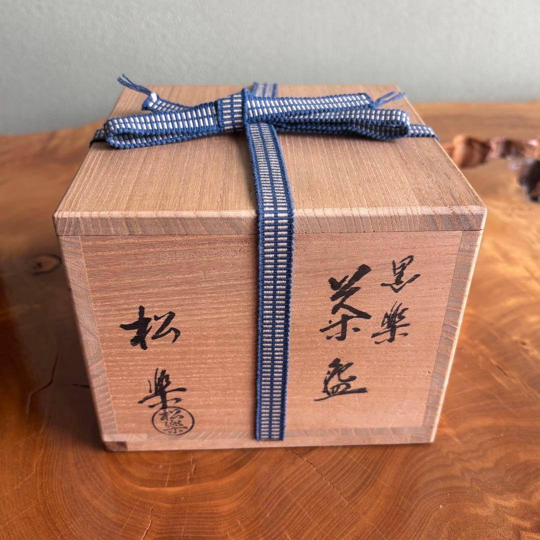 黒楽茶碗 佐々木松楽 「銘 末廣」前大徳寺 大橋香林書付 楽焼 茶道具 共箱