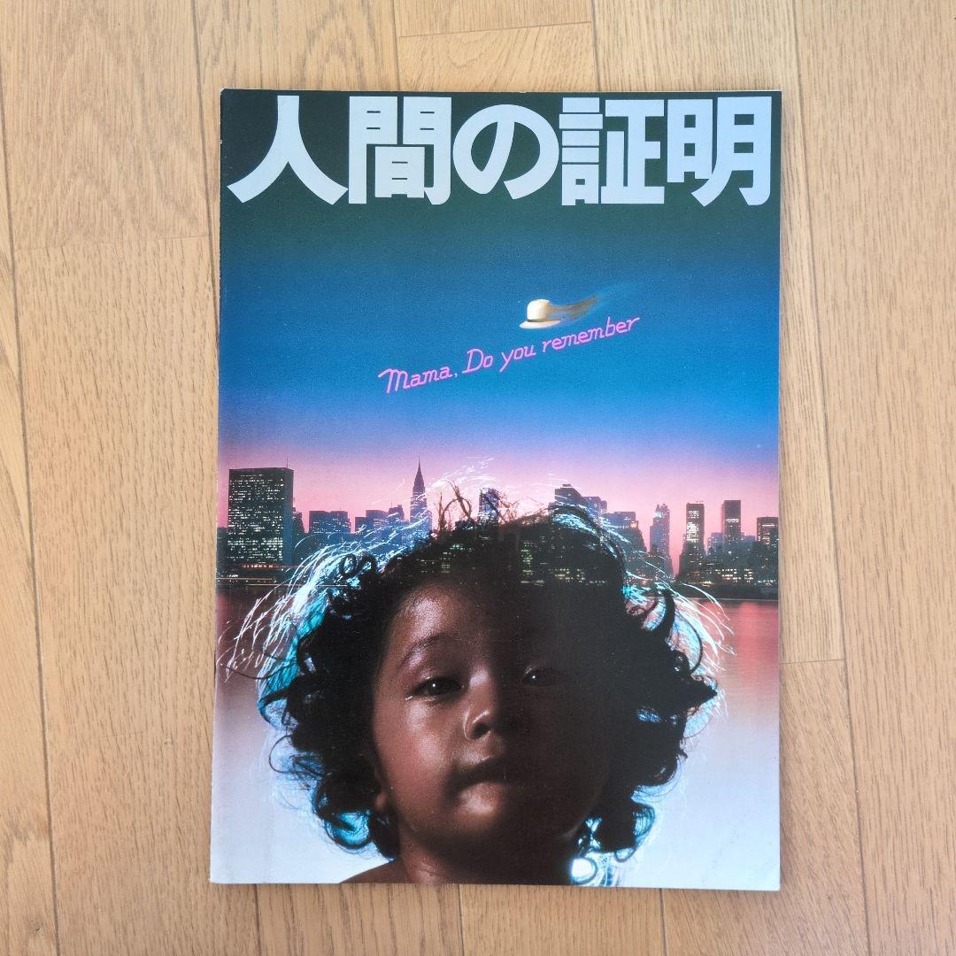 1970年代〜80年代の邦画パンフレット１３冊