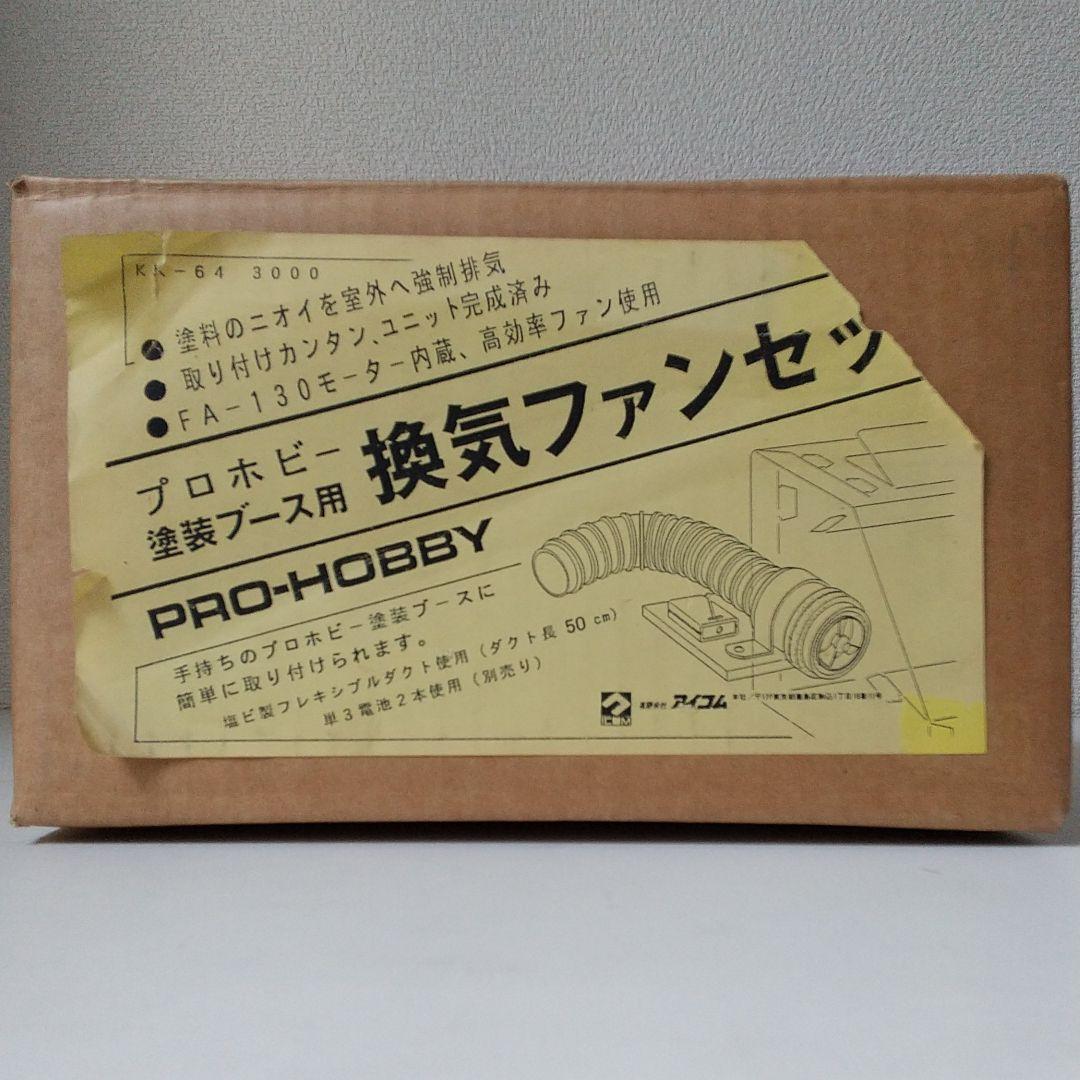 （値下げ）塗装ブース（同梱内容：換気ファンセット・スプレーガード・接着マット）