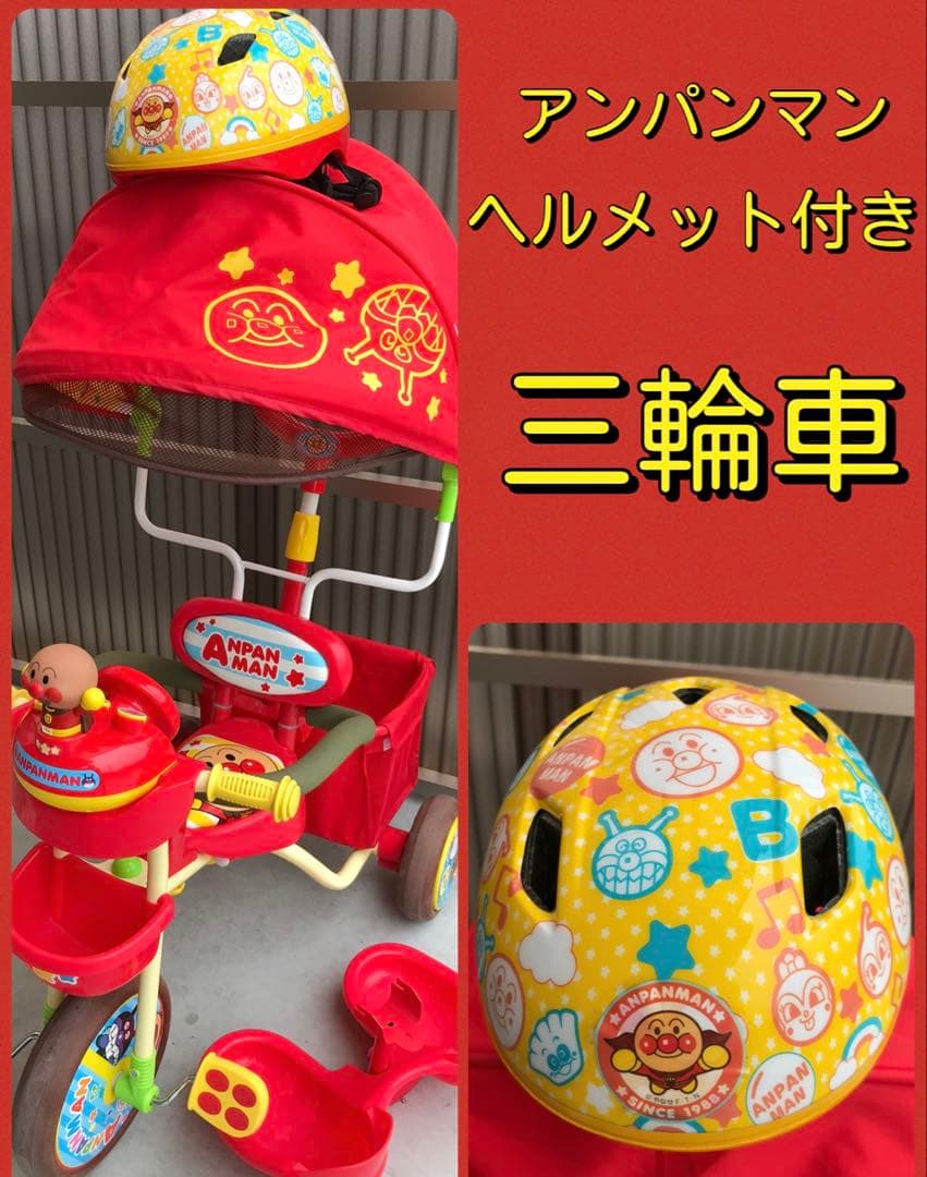 アンパンマン 三輪車 ヘルメット付　音楽ボタン付き 赤