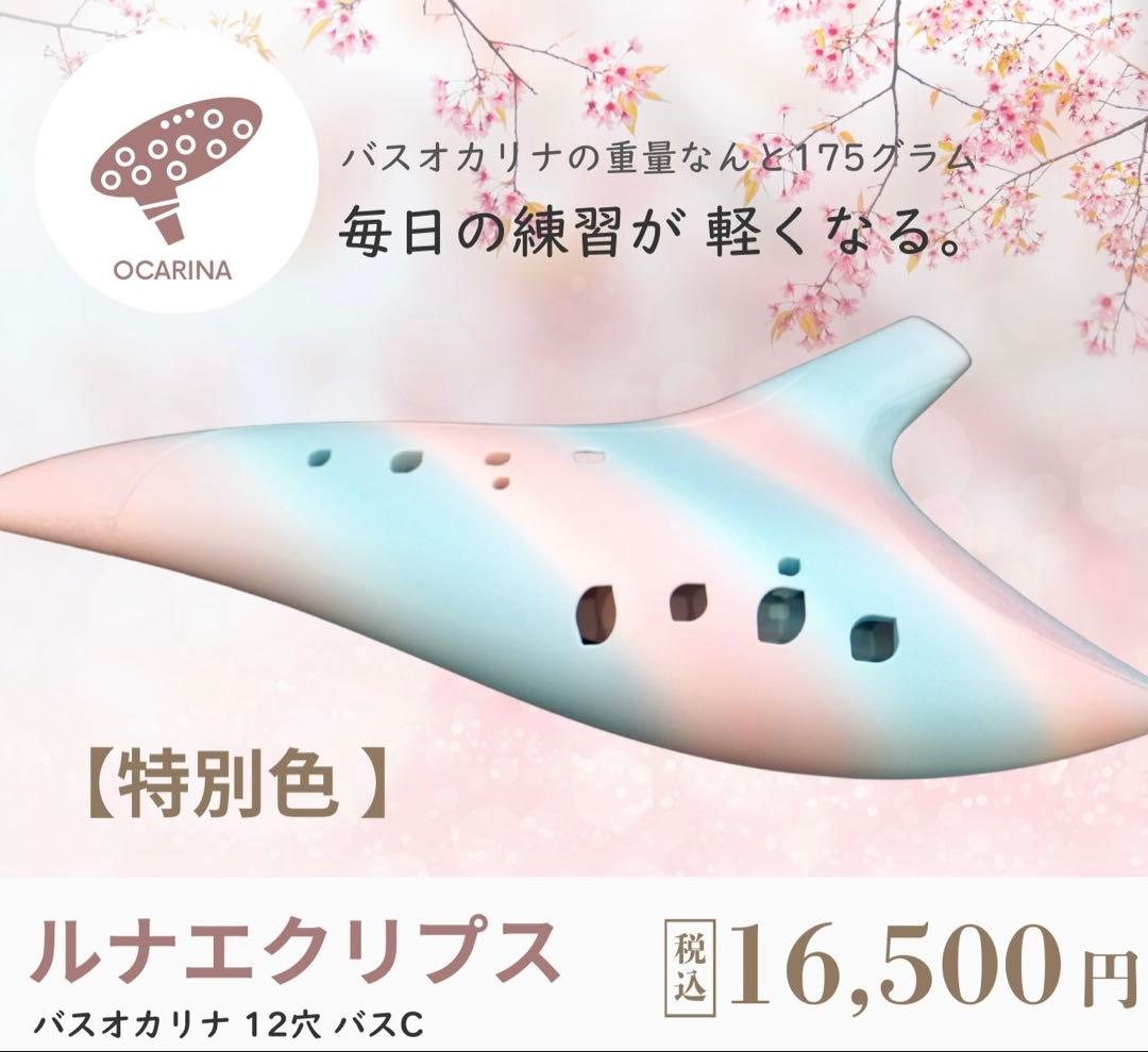 ルナエクリプス 12穴 バスCオカリナ