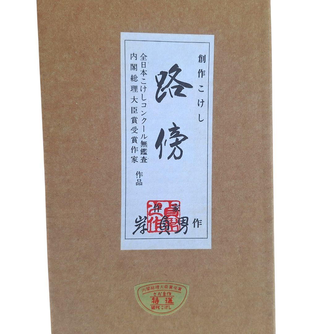 大型35cm 創作こけし 路傍 箱・銘札付 内閣総理大臣賞作家