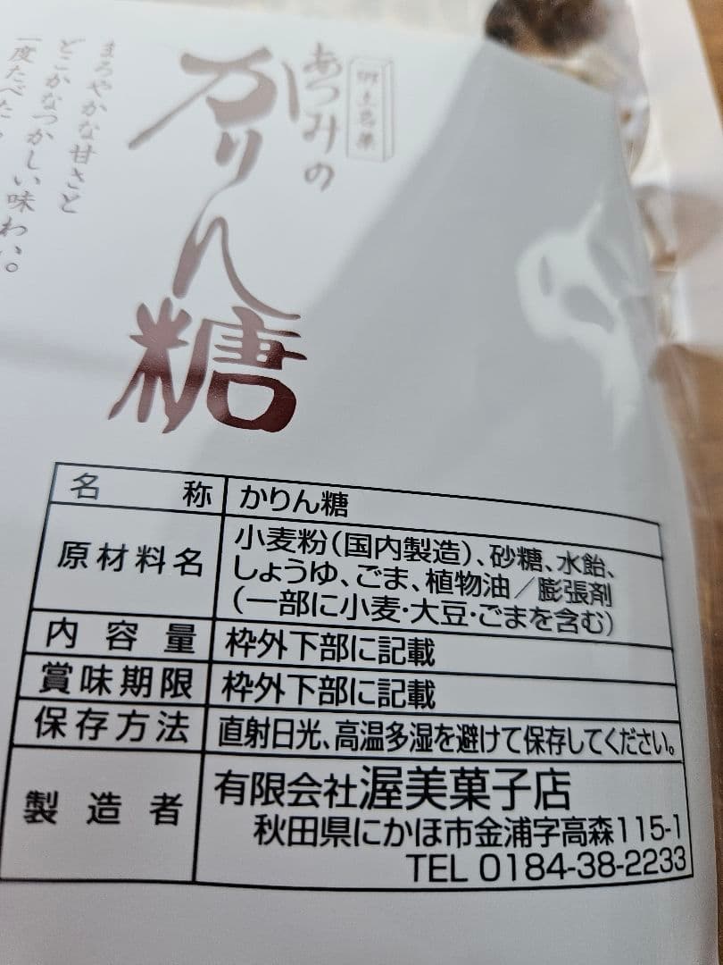 あつみのかりん糖 10袋セット