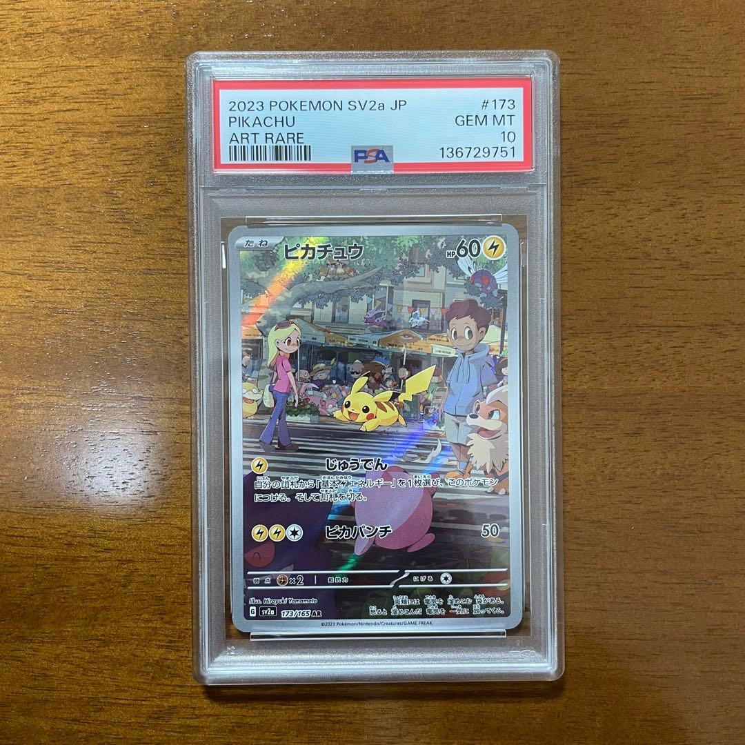 PSA10 ピカチュウ AR SV2a ポケモンカード151