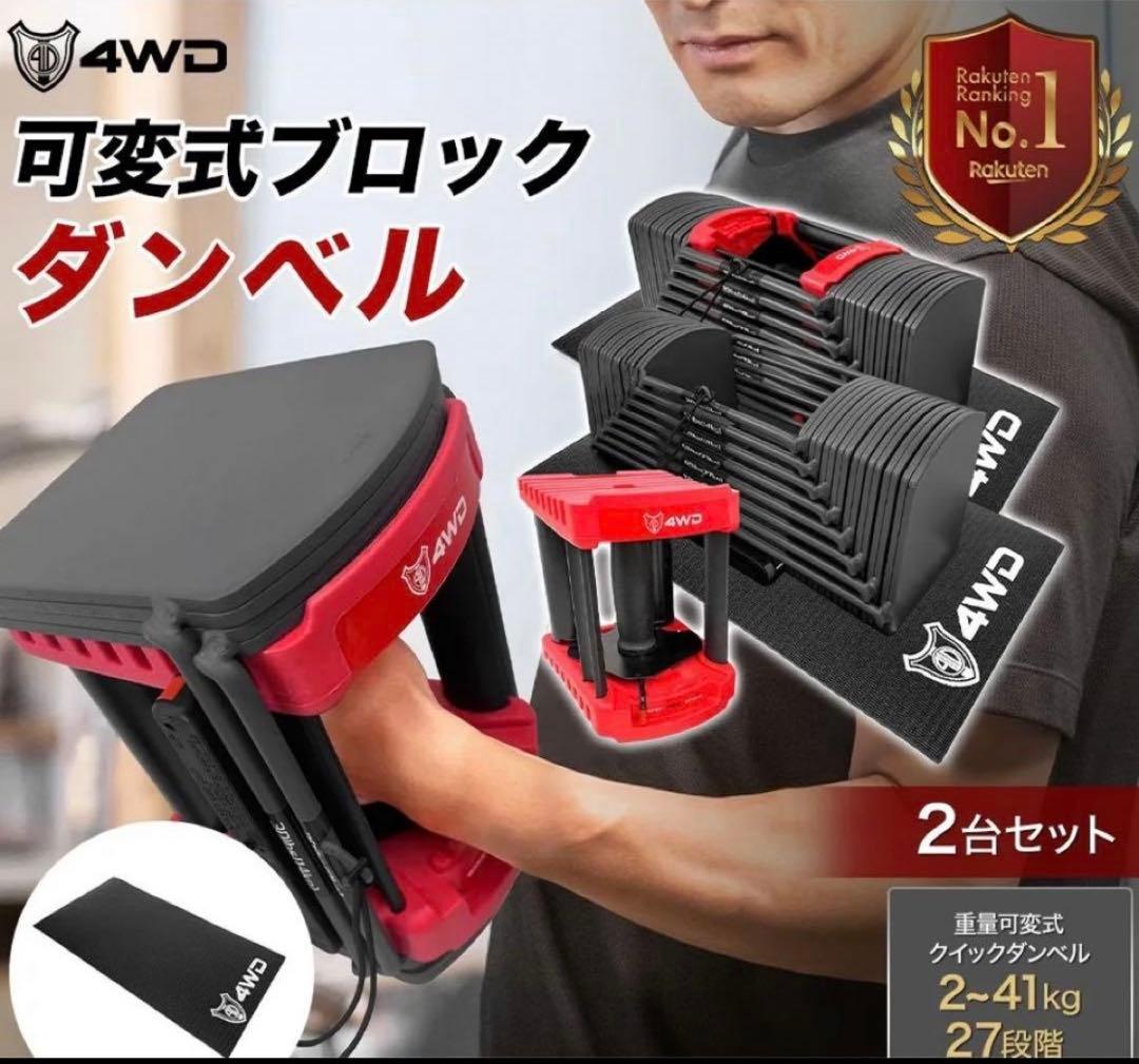 【送料無料】② 4WD ブロックダンベル 可変式ダンベル 約2.3kg〜41kg