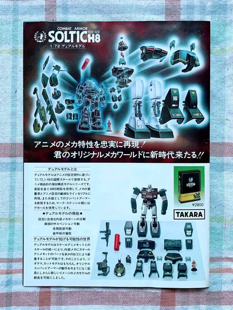 状態良好 当時モノ タカラ 1/72 ソルティック 大河原邦男 ボックスアート