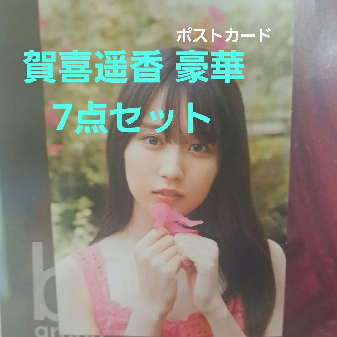 乃木坂46 賀喜遥香 ポスター ポストカード クリアファイル 7点セット