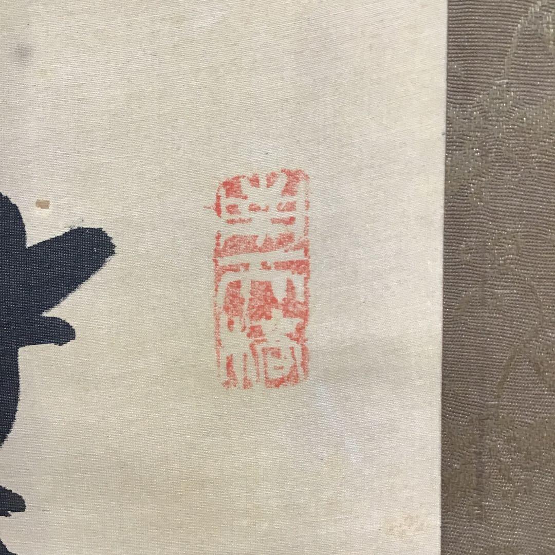 K茶道具　掛軸　「富士山の図」　中原鄧州画　乃木希典讃　配送用桐箱　S190KJ