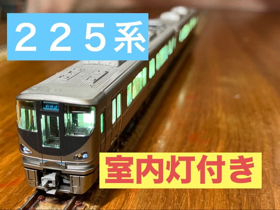 【最終値下げ】ＫＡＴＯ ２２５系０番代 ８両セット10-871