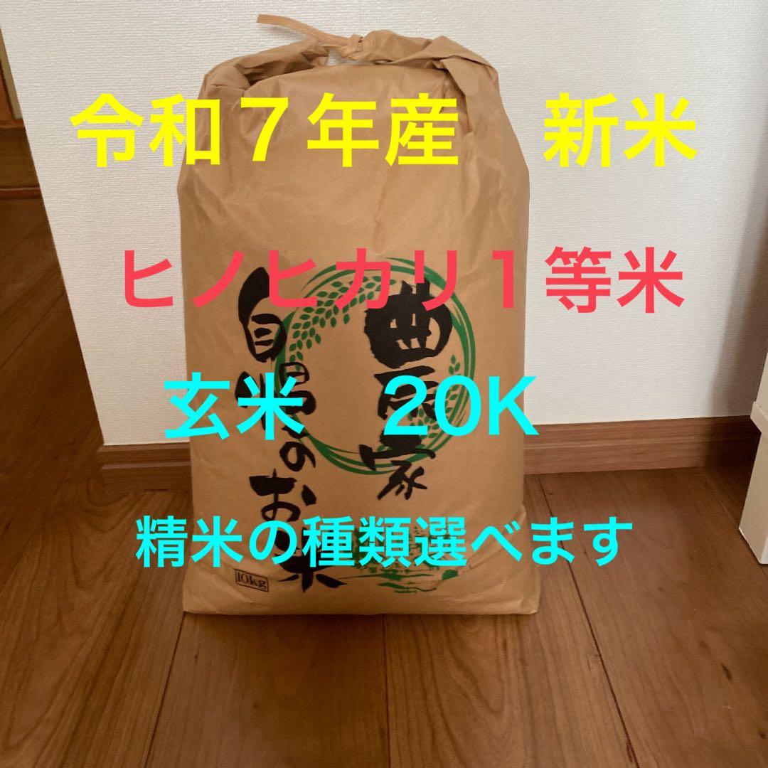 令和7年産奈良県産ヒノヒカリ玄米20k