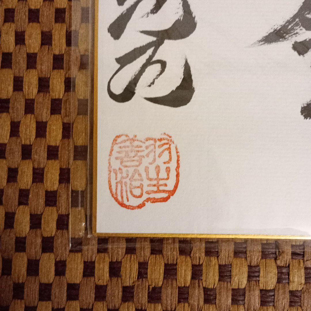 藤井聡太竜王 羽生善治九段 竜王位 直筆揮毫 色紙2点セット 永世竜王