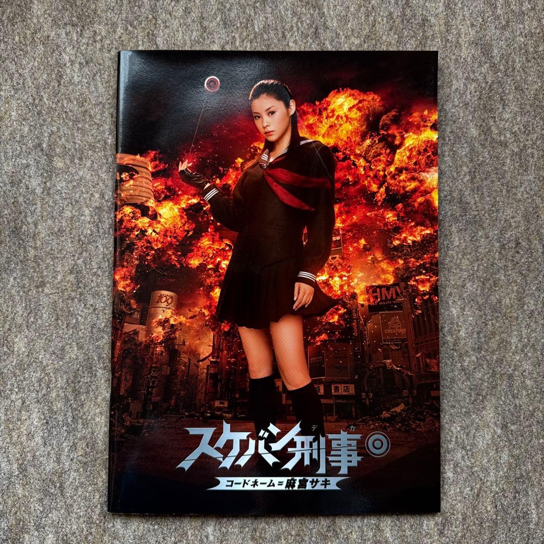 東映 「スケバン刑事コードネーム＝麻宮サキ」パンフレット