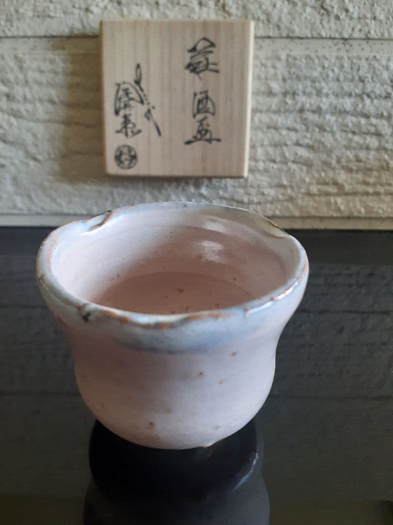 萩焼　１３代　十三代　田原　陶兵衛　窯変　皮鯨ぐい吞み　共箱　共布　栞　本人造