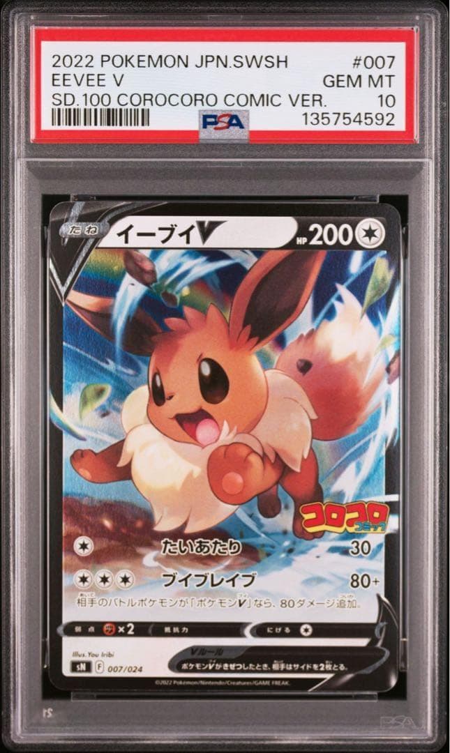 【PSA10】ピカチュウV イーブイV コロコロコミック 2連番 スタデ100