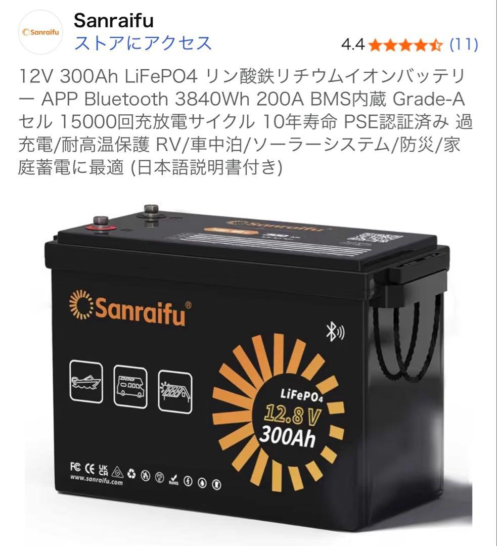Sanraifu 12V 300Ah Bluetooth バッテリー